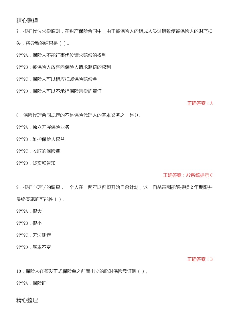 中国保险行业协会保险销售人员从业水平模拟测试带答案.doc_第3页