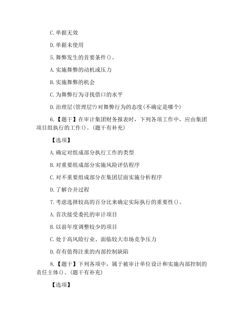 注册会计师考试真题审计.doc_第2页