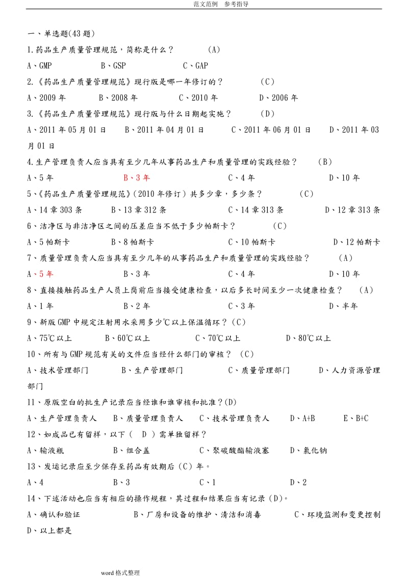 集团质量知识竞赛药品生产质量管理规范及无菌附录试题库新修改.doc_第1页