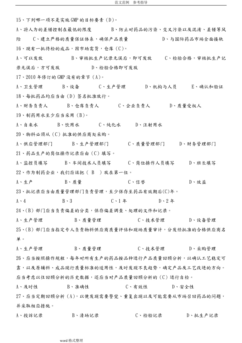 集团质量知识竞赛药品生产质量管理规范及无菌附录试题库新修改.doc_第2页