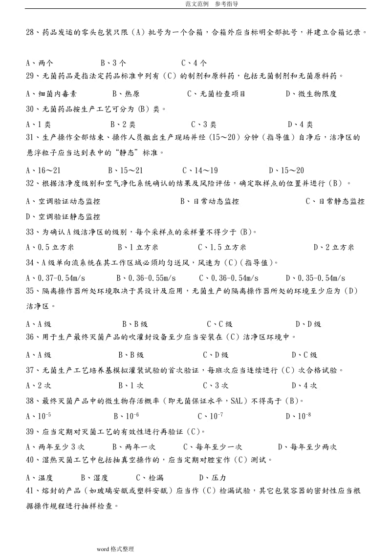 集团质量知识竞赛药品生产质量管理规范及无菌附录试题库新修改.doc_第3页