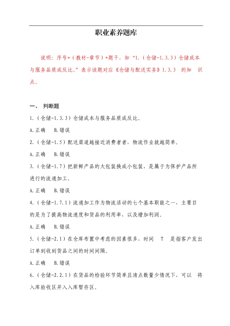 全国中职物流技能大赛理论题职业素养题库v.doc_第1页