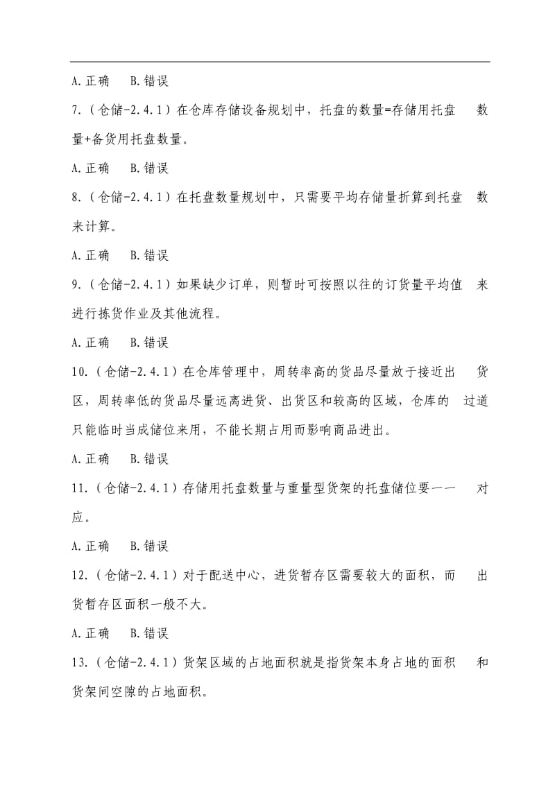 全国中职物流技能大赛理论题职业素养题库v.doc_第2页