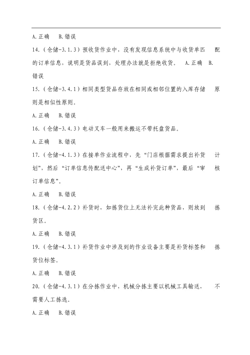 全国中职物流技能大赛理论题职业素养题库v.doc_第3页