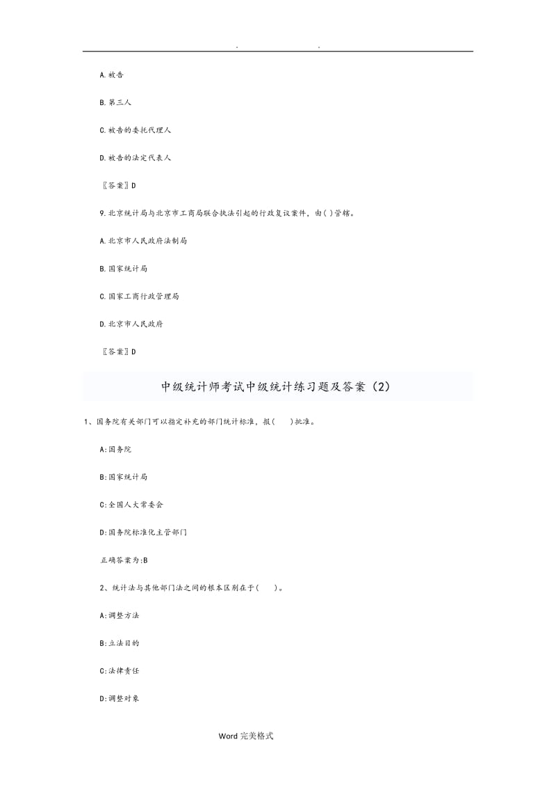 中级统计师考试中级统计练习题和答案汇总.doc_第3页