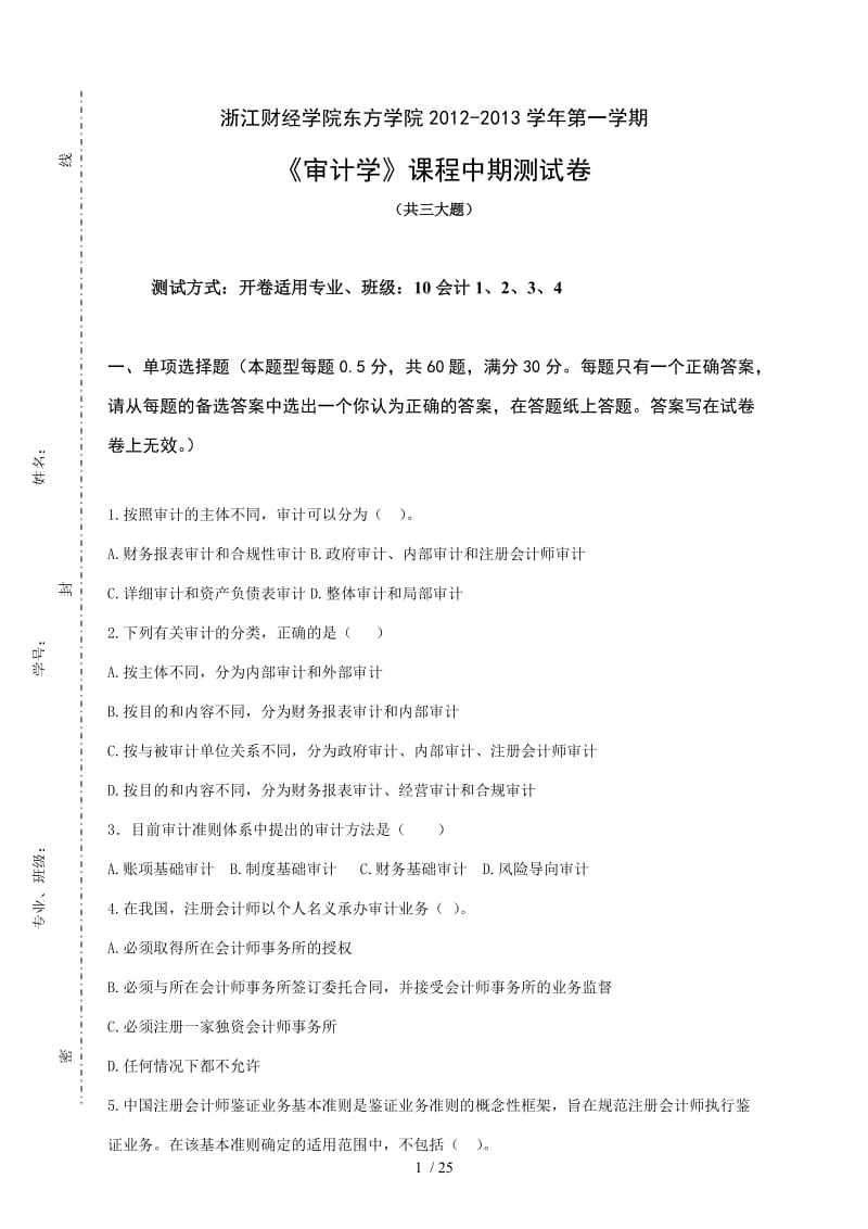 审计学中期测试卷题目.doc_第1页