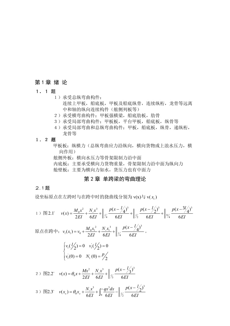 哈尔滨工程大学船舶结构力学课程习题目集答案-2019年.doc_第1页