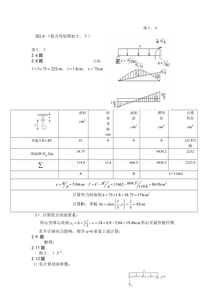 哈尔滨工程大学船舶结构力学课程习题目集答案-2019年.doc_第3页