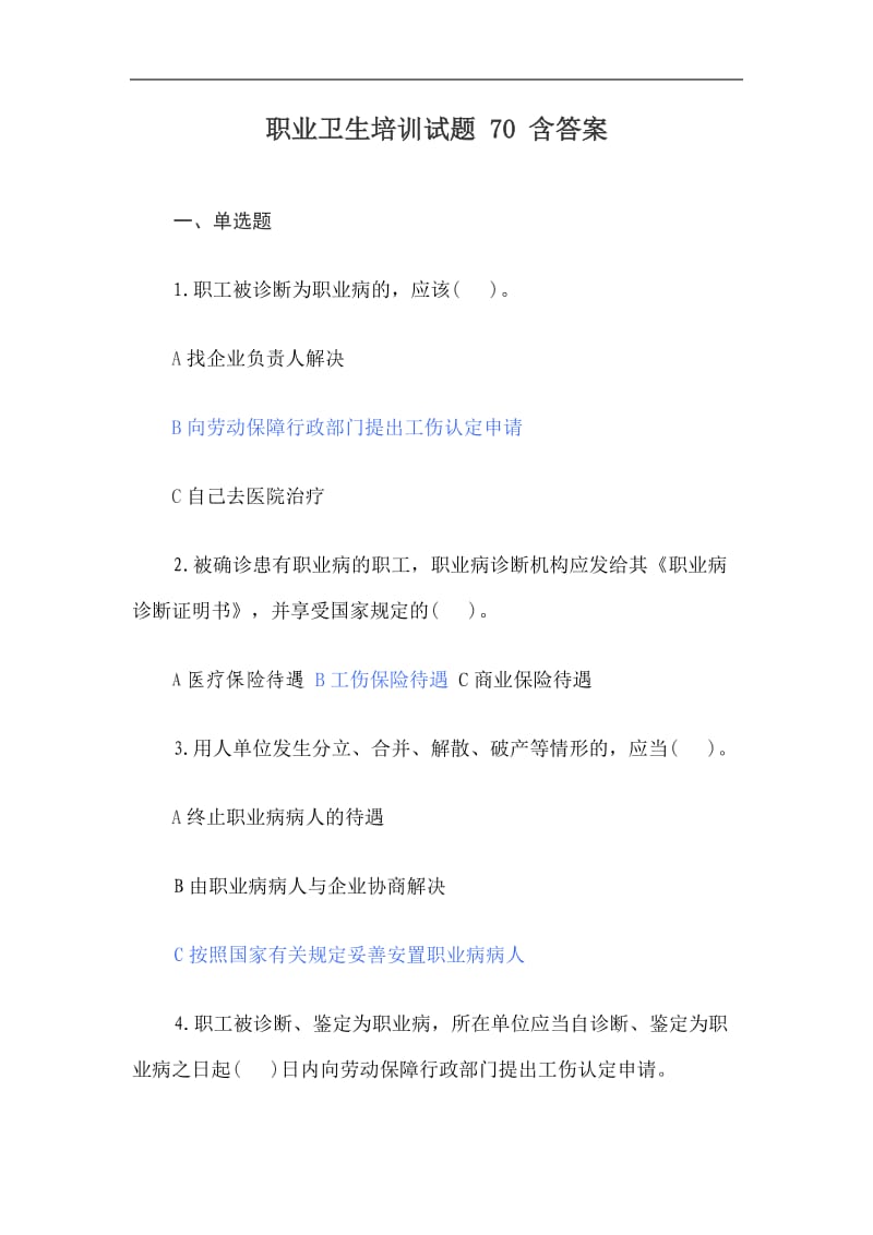 职业卫生培训试题含答案.doc_第1页