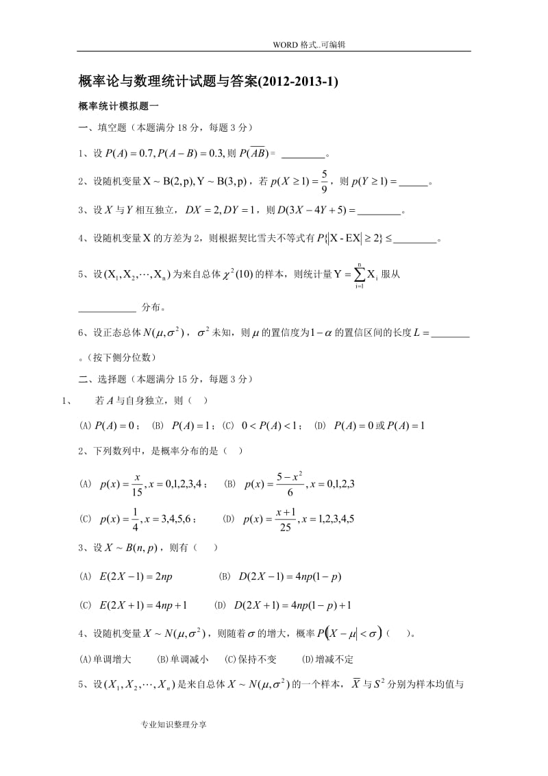 概率论和数理统计试题和答案与.doc_第1页