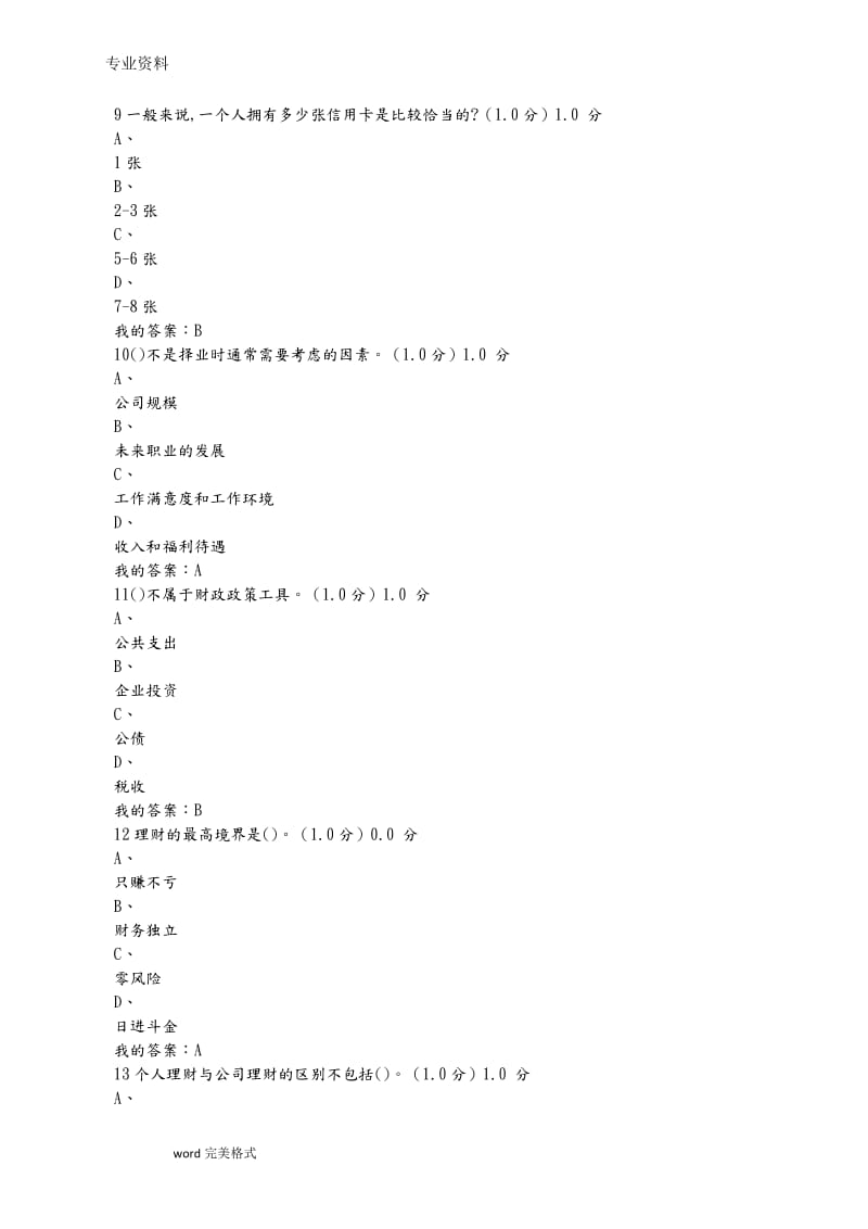 超星尔雅学习通《个人理财规划》20182019期末考试参考答案.doc_第3页