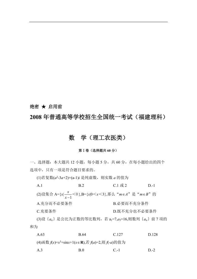 福建省数学理科高考试卷及答案.doc_第1页