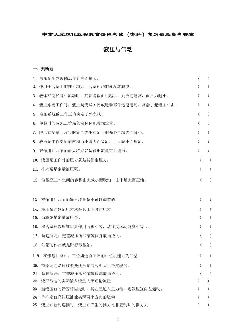 液压与气动复习题及答案.doc_第1页