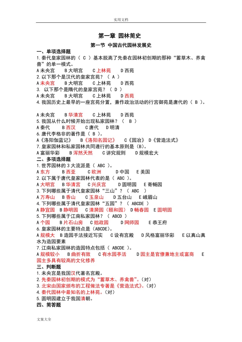 园林基础知识精彩试题.doc_第1页