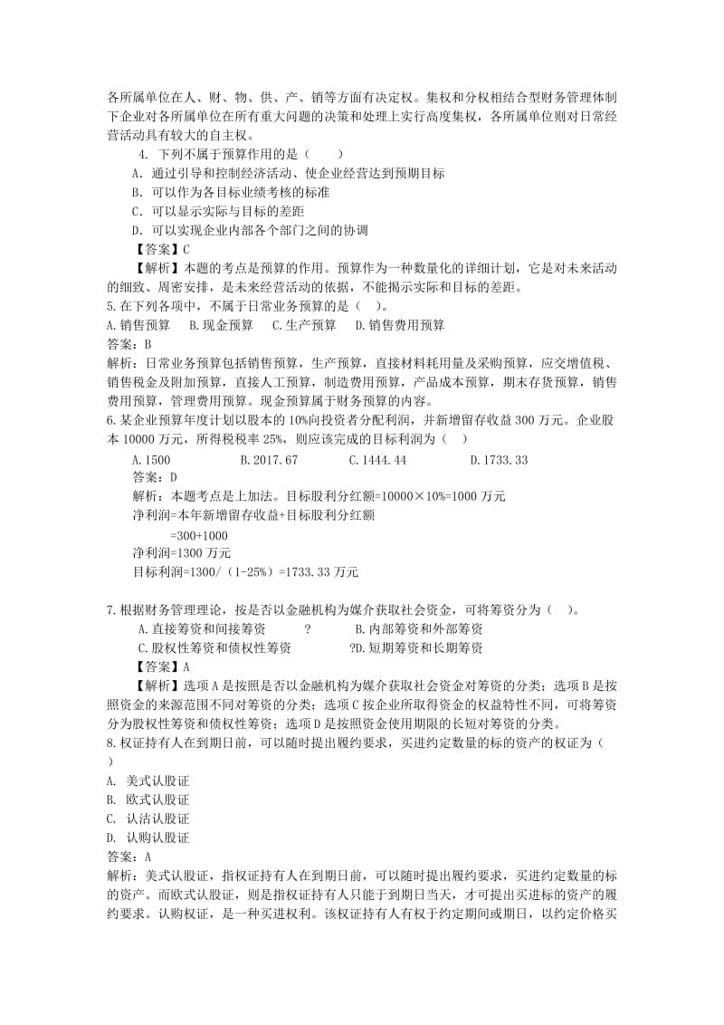 中级会计财务管理模拟试题一资料.doc_第2页