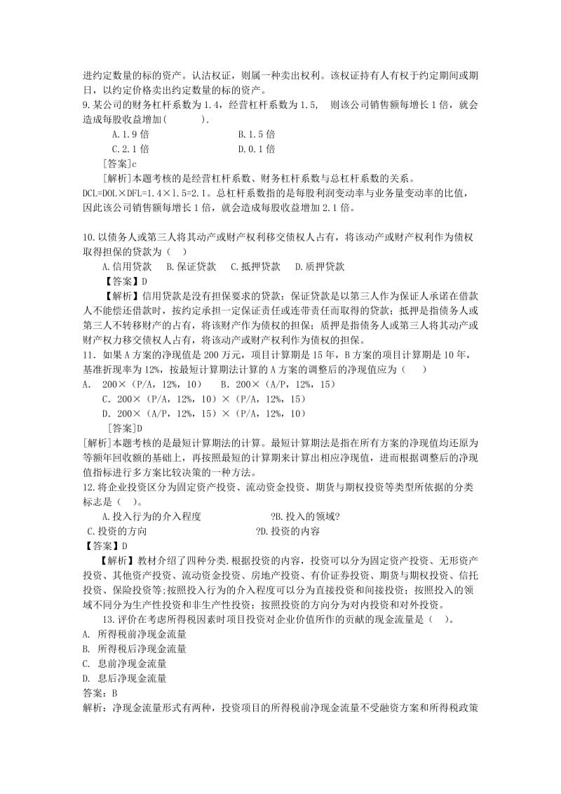 中级会计财务管理模拟试题一资料.doc_第3页