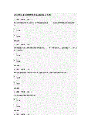 企業(yè)事業(yè)單位檔案管理基礎(chǔ)試題與答案.pdf