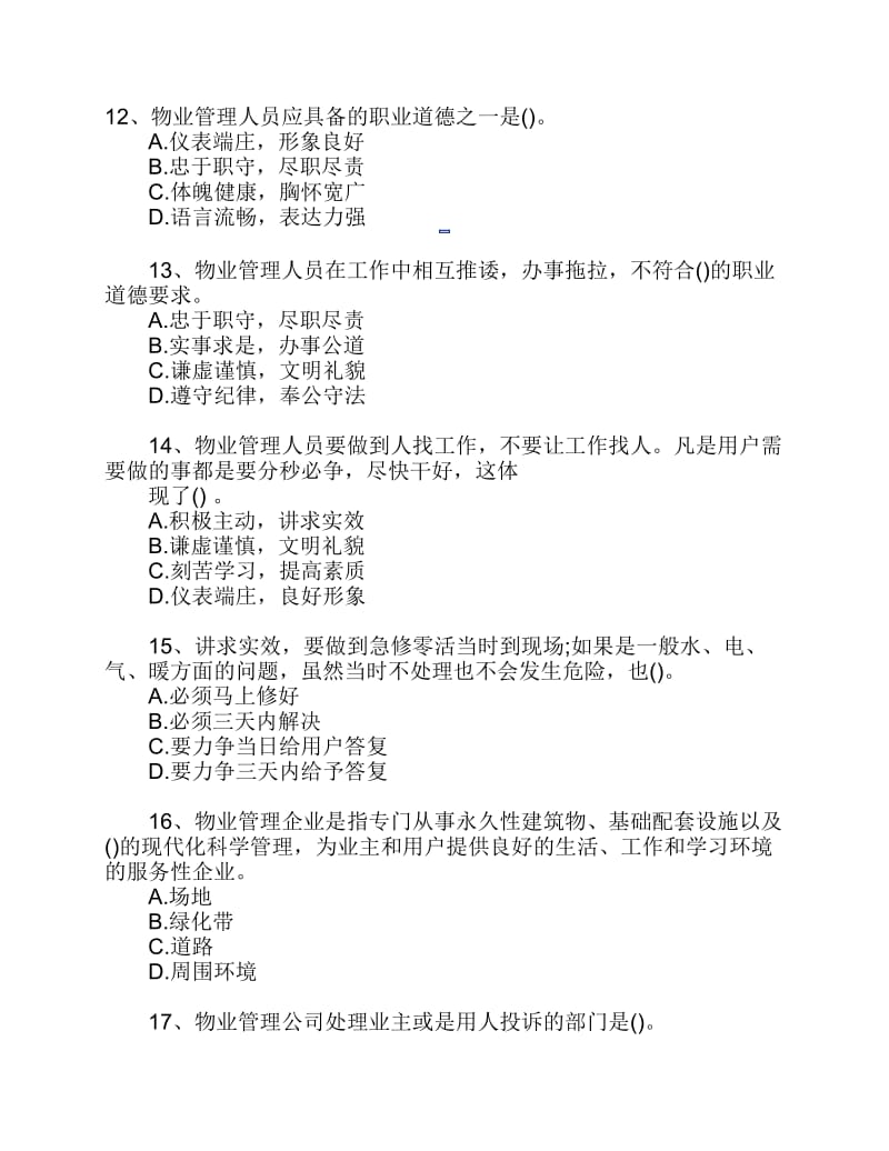 物业经营管理知识仿真模拟试题.pdf_第3页