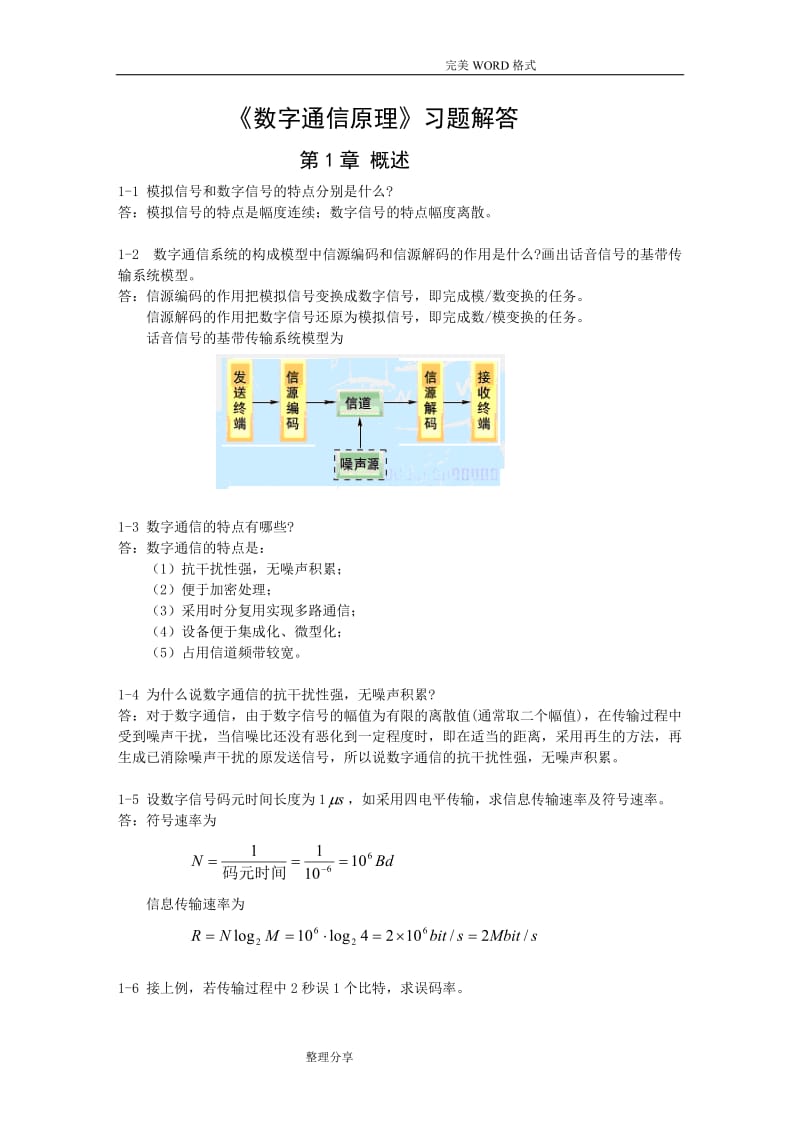 数字通信原理课后习题答案.doc_第1页