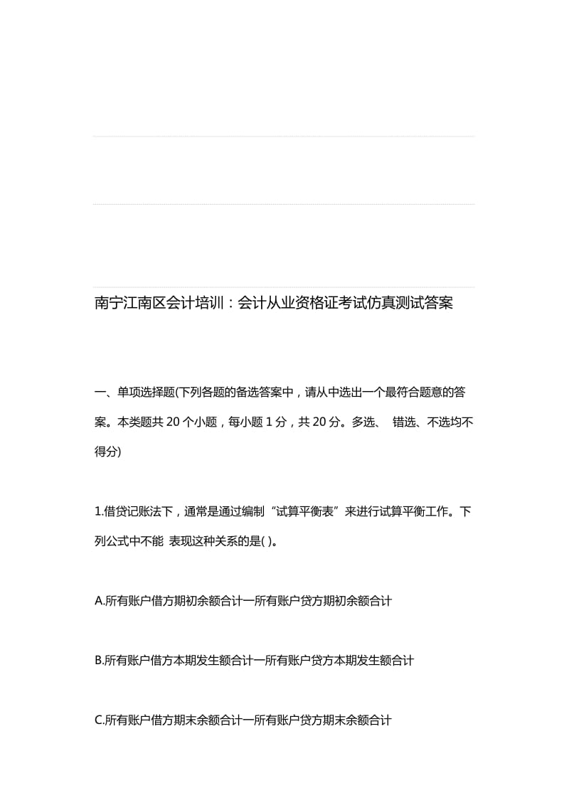 南宁江南区会计培训会计从业资格证考试仿真测试答案.doc_第1页