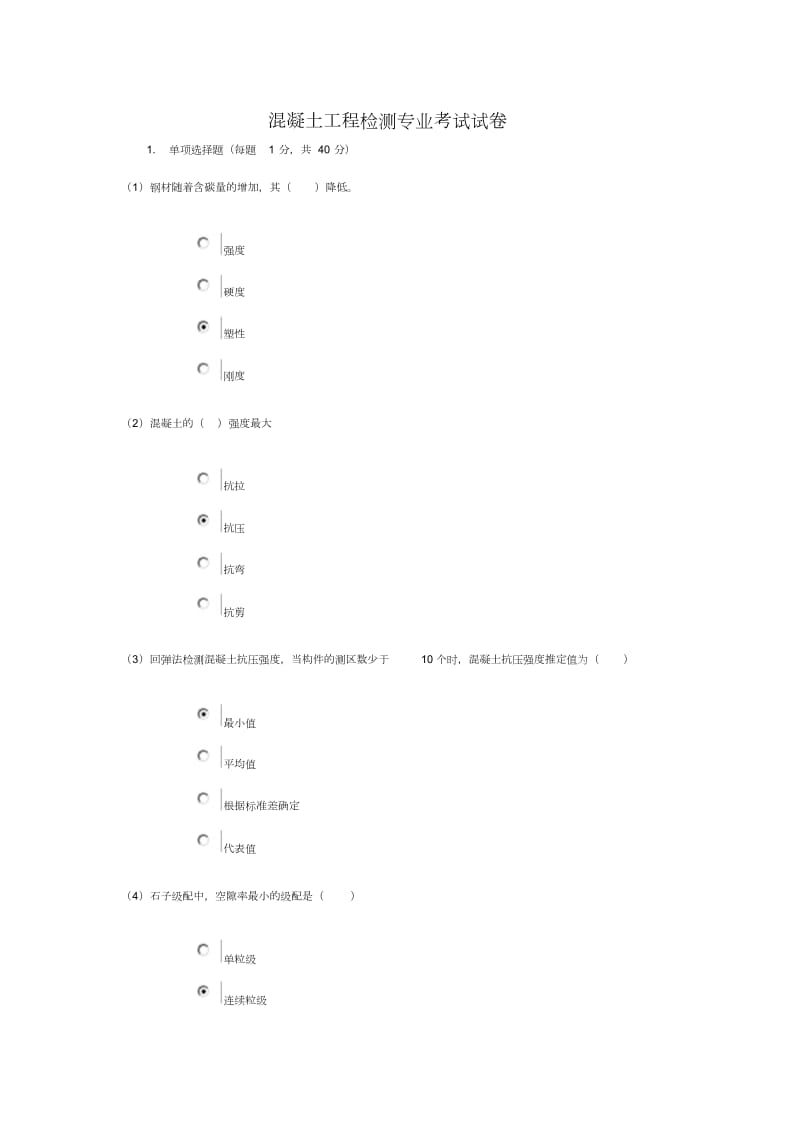 水利工程质量检测员网上继续教育考试题库与答案混凝土专业试题与答案.doc_第1页