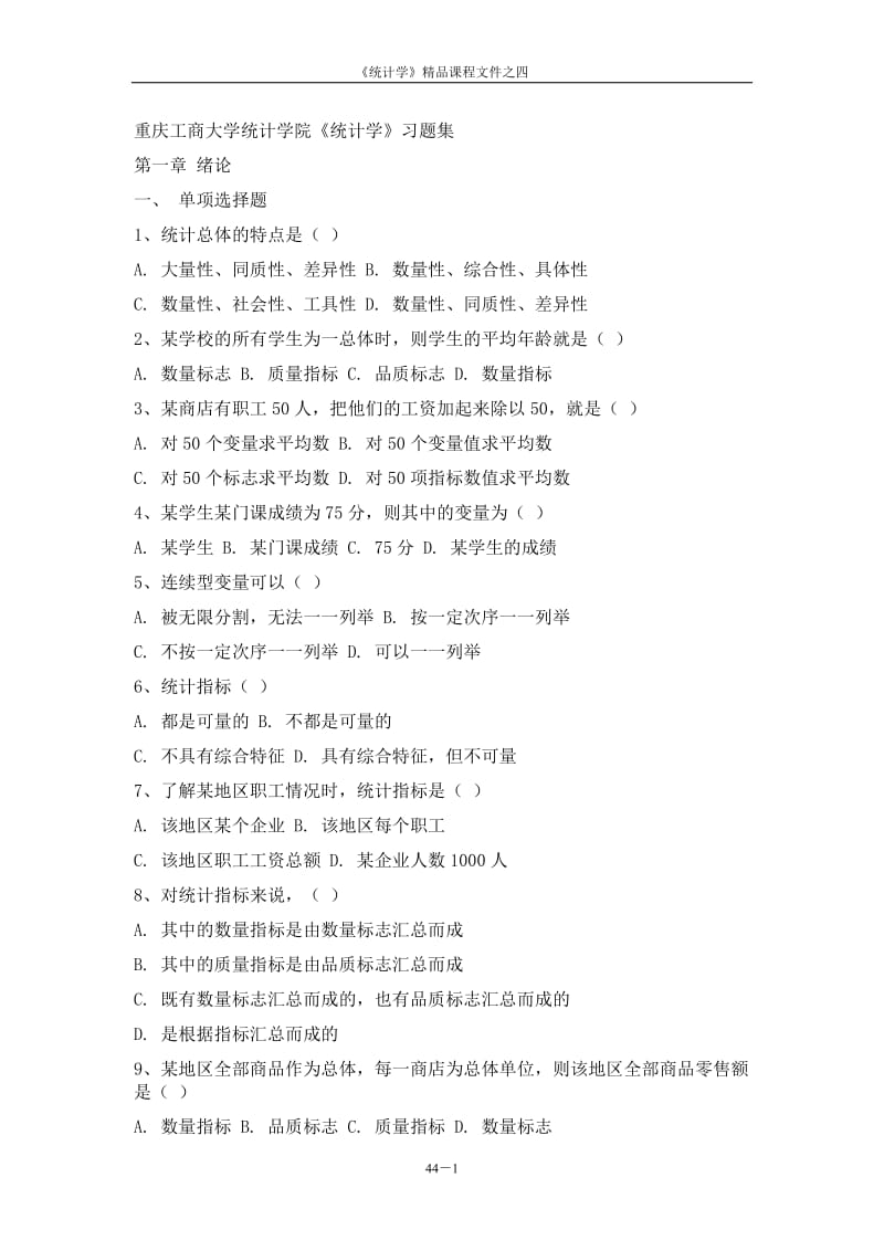 统计学习题库.doc_第1页