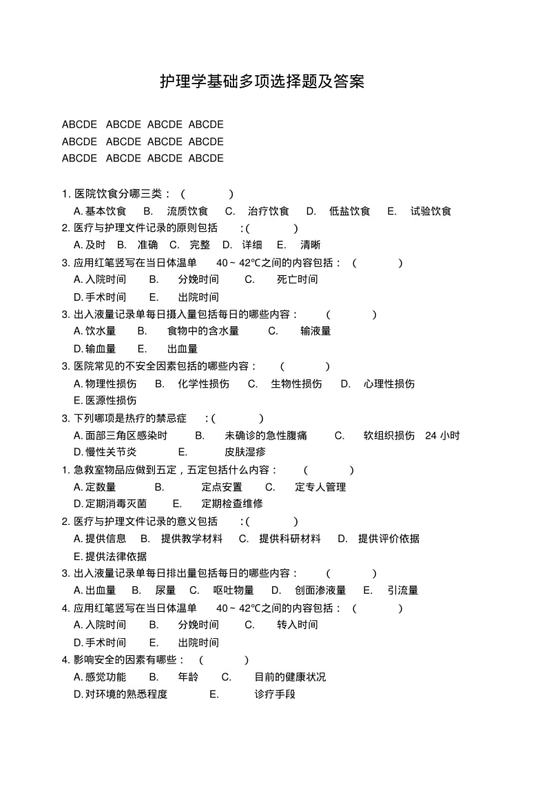 护理学基础多项选择题及答案.pdf_第1页