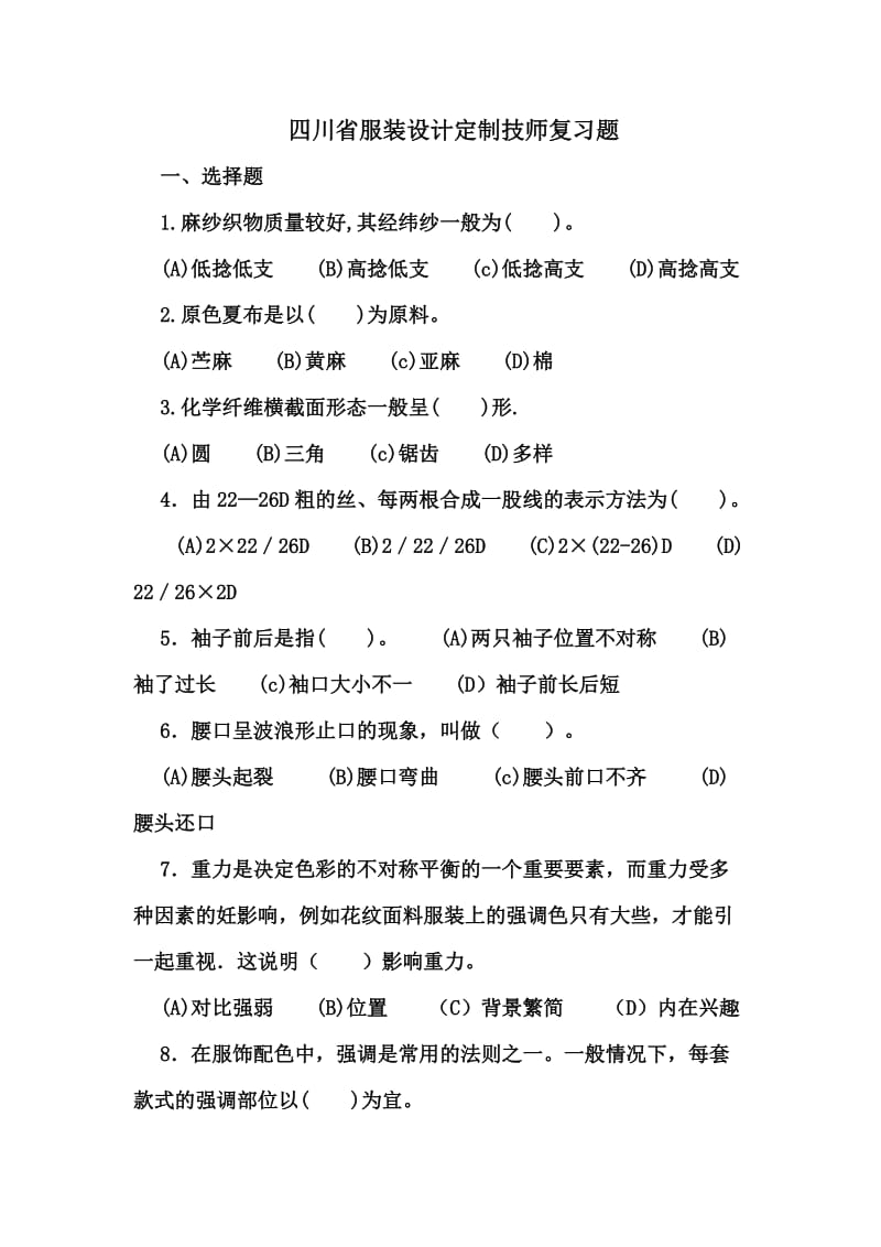 四川省服装定制技师考试复习题.doc_第1页