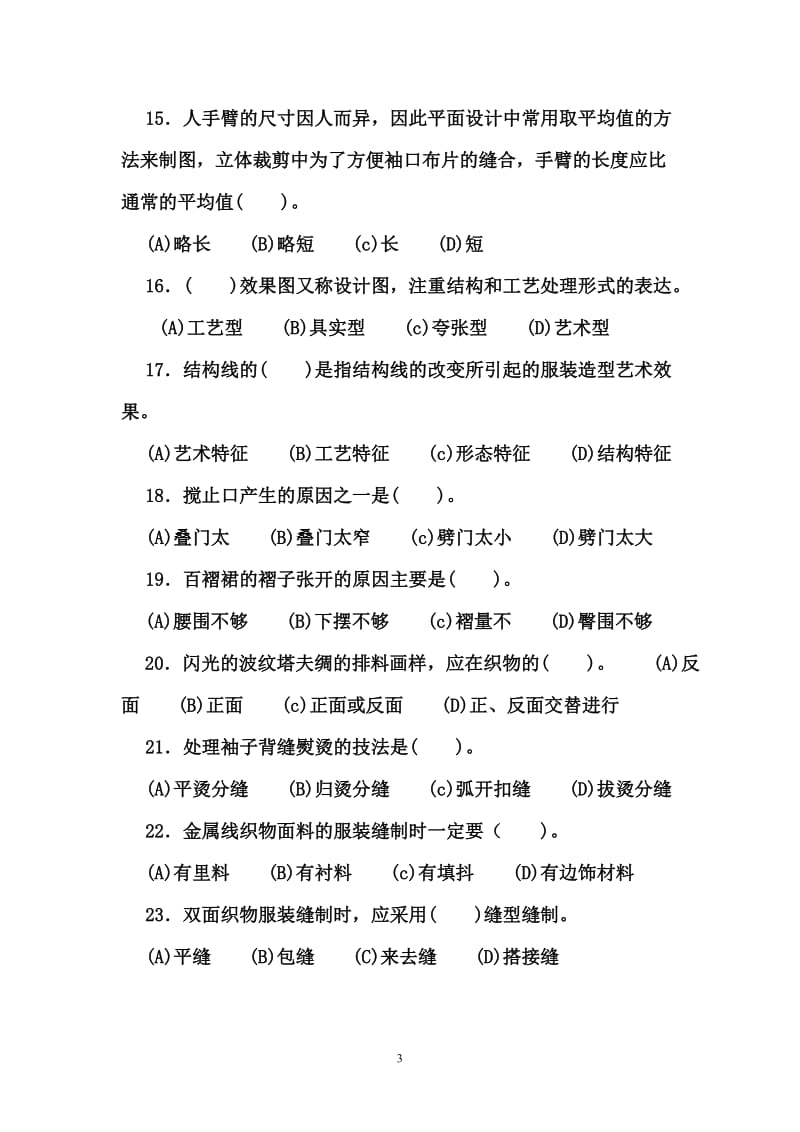 四川省服装定制技师考试复习题.doc_第3页