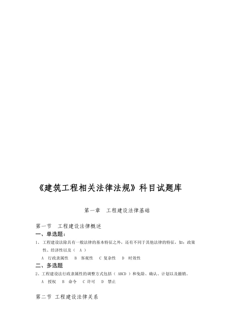 山东省《建筑工程相关法律法规》试题库.doc_第1页