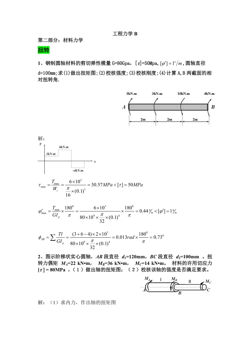 材料力学答案.doc_第1页