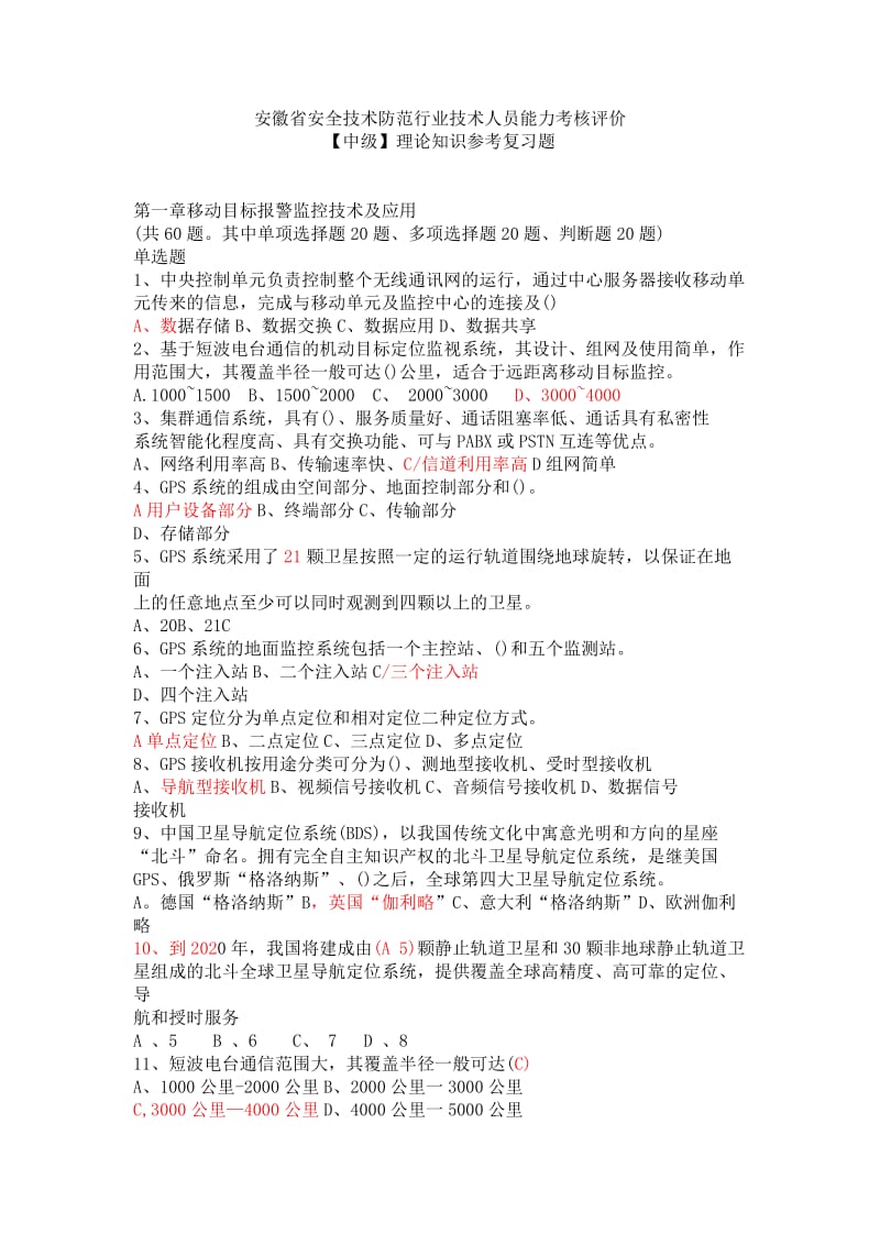 安徽省安技术防范行业技术人员能力考核评价中级参考复习题.doc_第1页