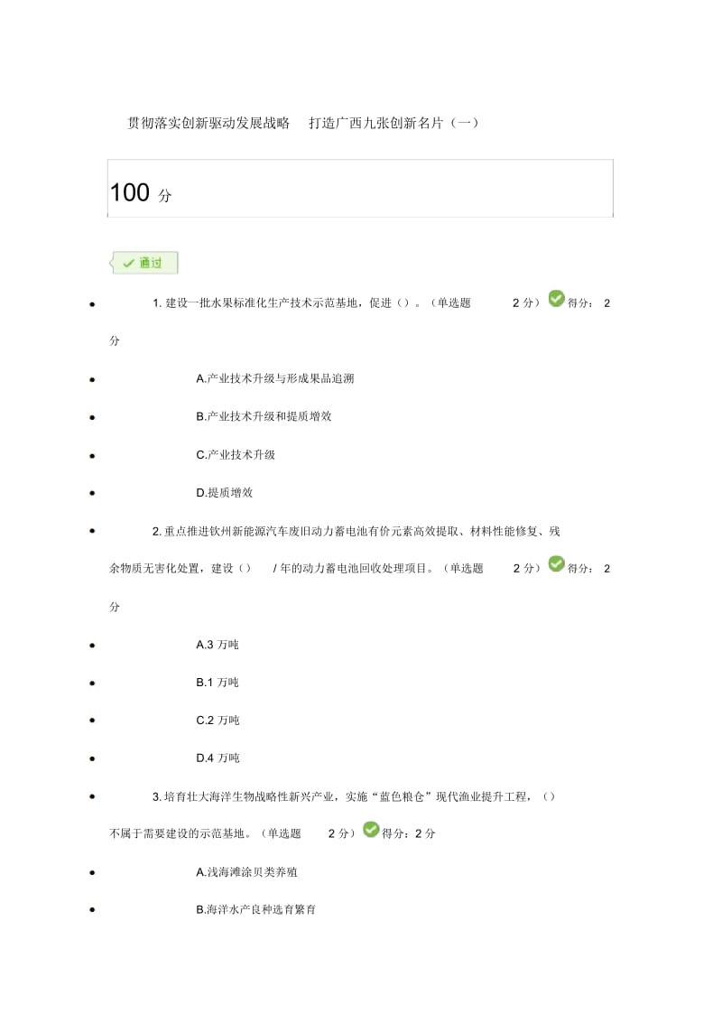 贯彻落实创新驱动发展战略打造广西九张创新名片公需科目考试题.doc_第1页