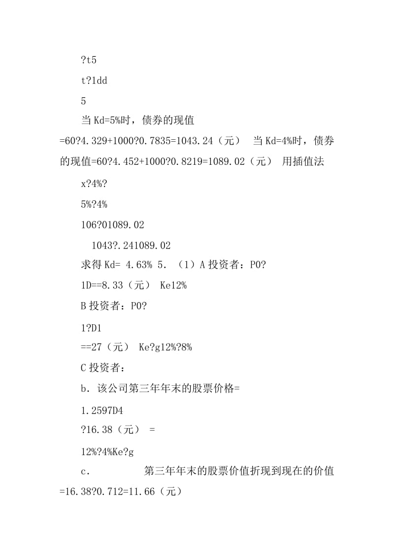 财务管理答案高建来.doc_第3页