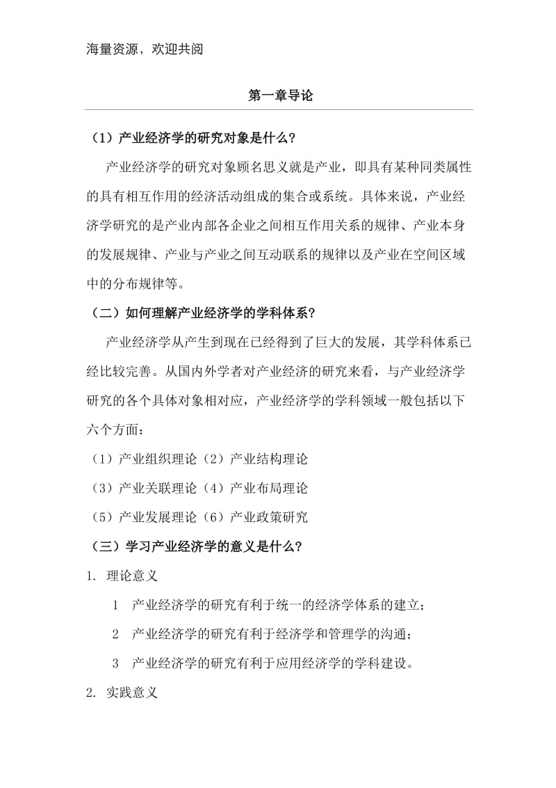 产业经济学课本练习答案,.doc_第1页