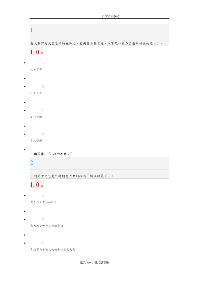 超星尔雅文艺复兴欧洲由衰和盛的转折点考试答案.doc_第1页