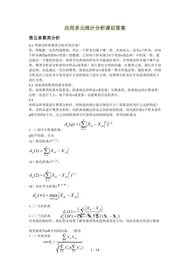 应用多元统计分析课后答案.doc_第1页