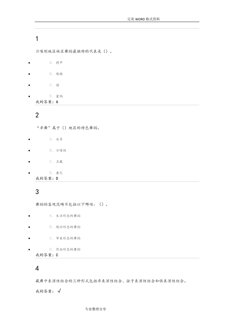 尔雅《舞蹈鉴赏》课后题答案.doc_第1页