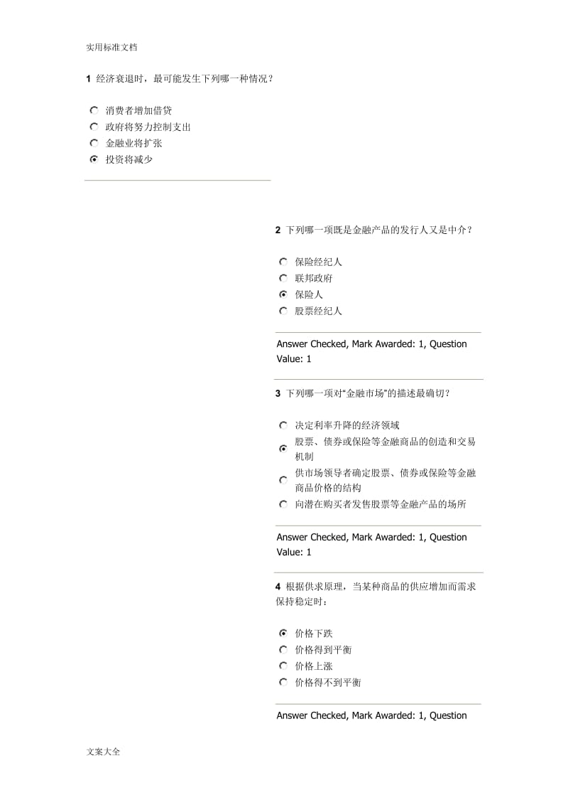 澳新保险基础知识考精彩试题库.doc_第1页