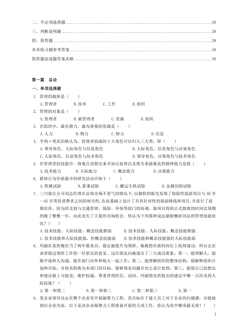浙江农林大学管理学试题及答案.doc_第2页