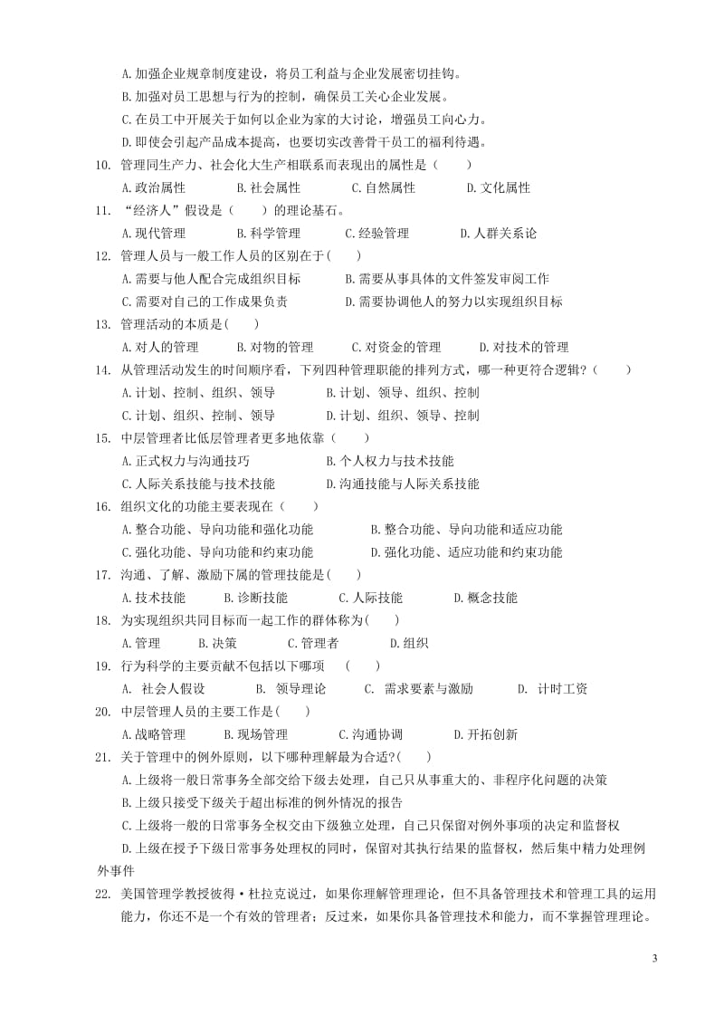 浙江农林大学管理学试题及答案.doc_第3页