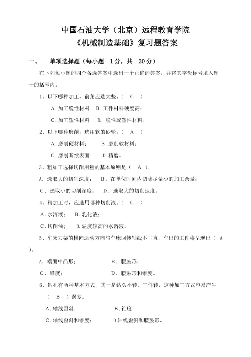 机械制造基础复习题答案.doc_第1页