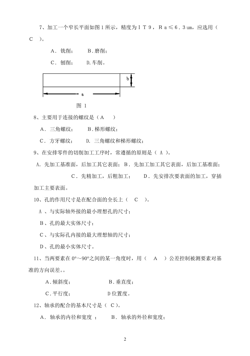 机械制造基础复习题答案.doc_第2页