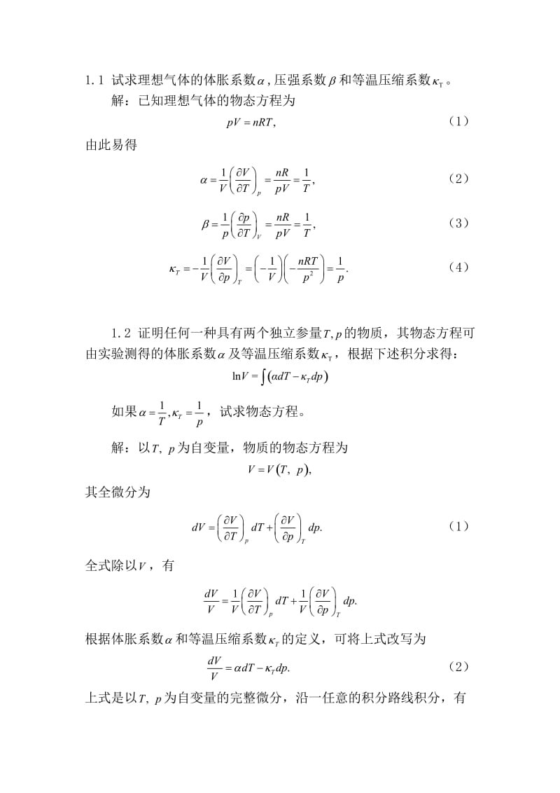 热力学统计物理圈题及答案.doc_第1页