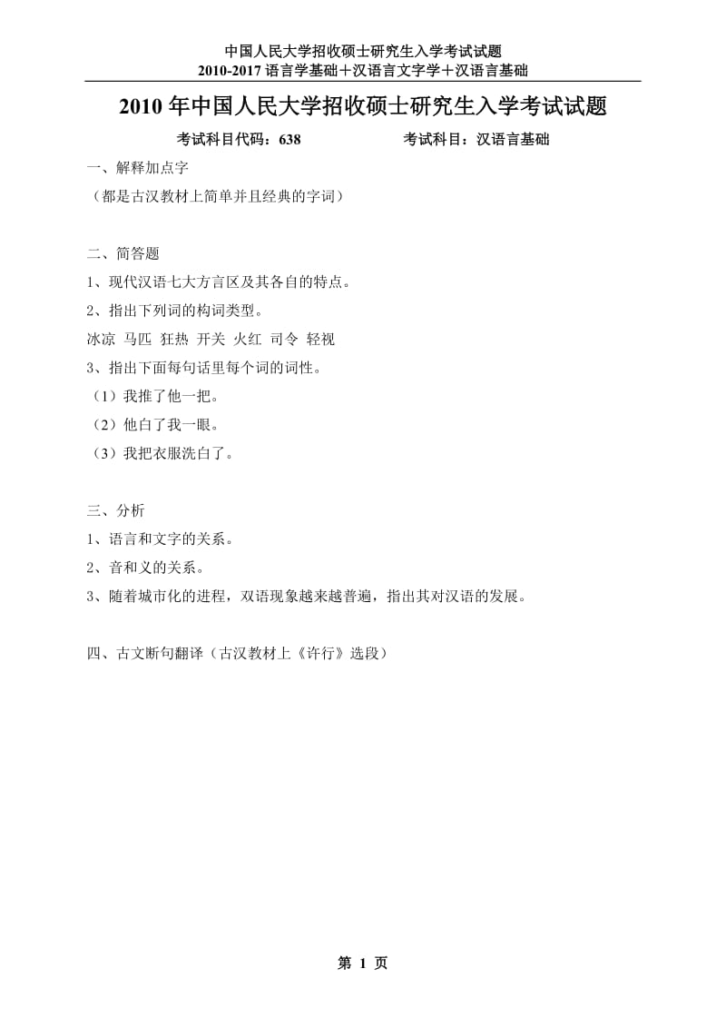 汉语言基础语言学基础汉语言文字学真题.doc_第1页