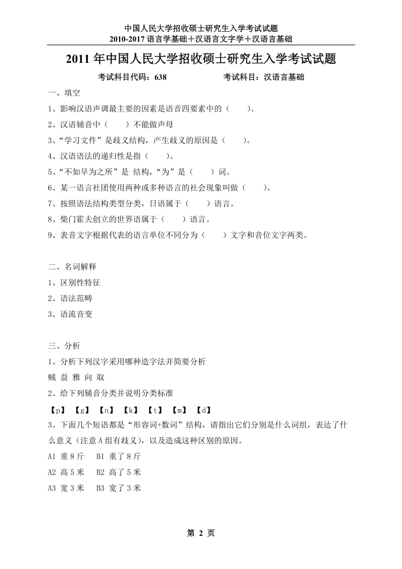 汉语言基础语言学基础汉语言文字学真题.doc_第2页