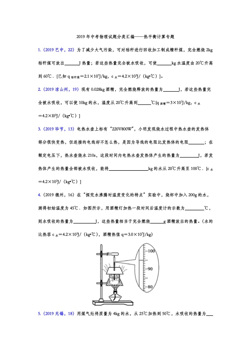 中考物理试题分类汇编——热平衡计算专题包含答案.doc_第1页