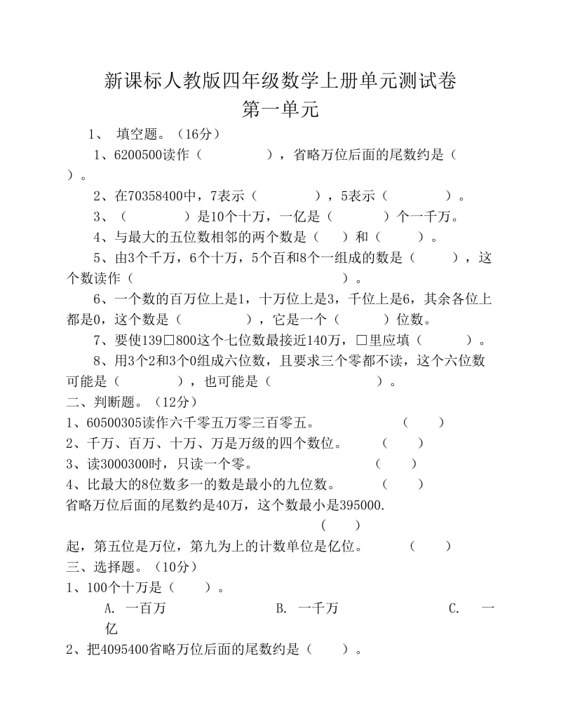 人教版小学数学四年级上册 单元测试卷附答案-全册[1]1.pdf_第1页