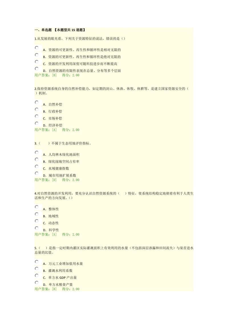 年咨询工程师继续教育资源节约利用评价方法考试答案资料.doc_第1页