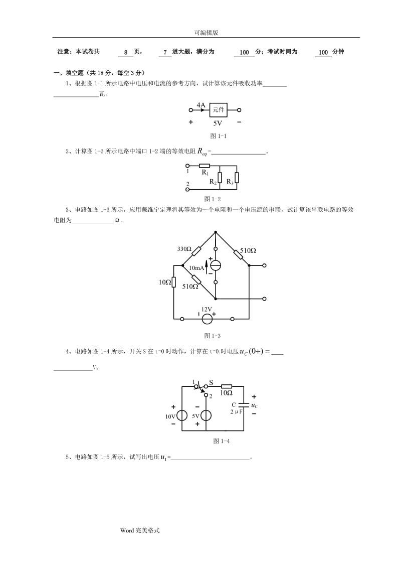 电路邱关源5历年试卷与答案.doc_第1页